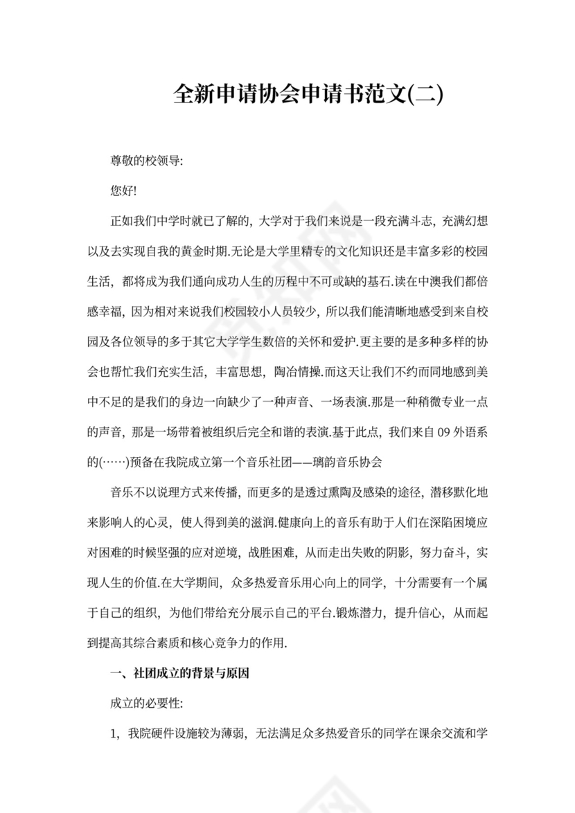 全新申请协会申请书范文