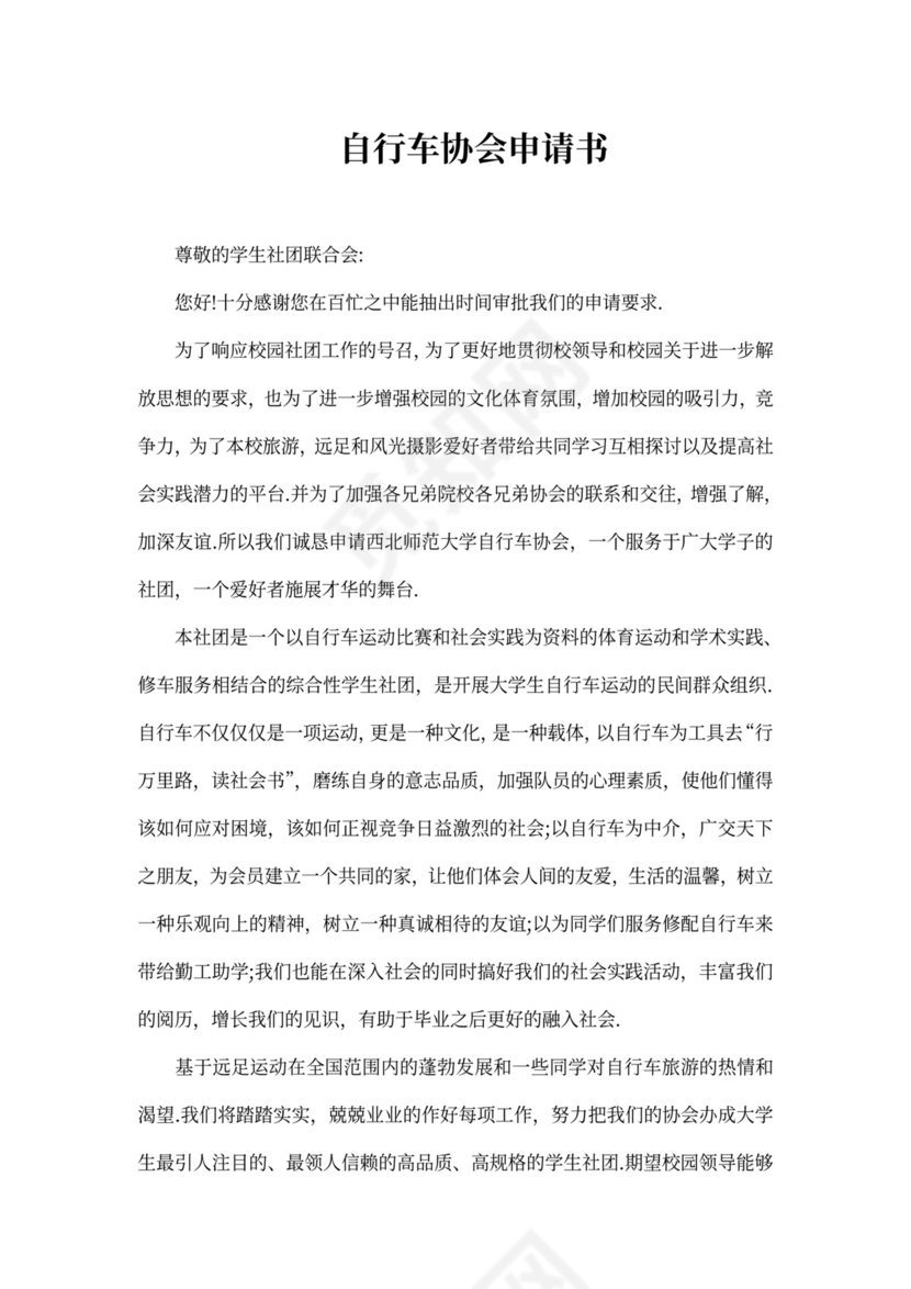 全新申请协会申请书范文