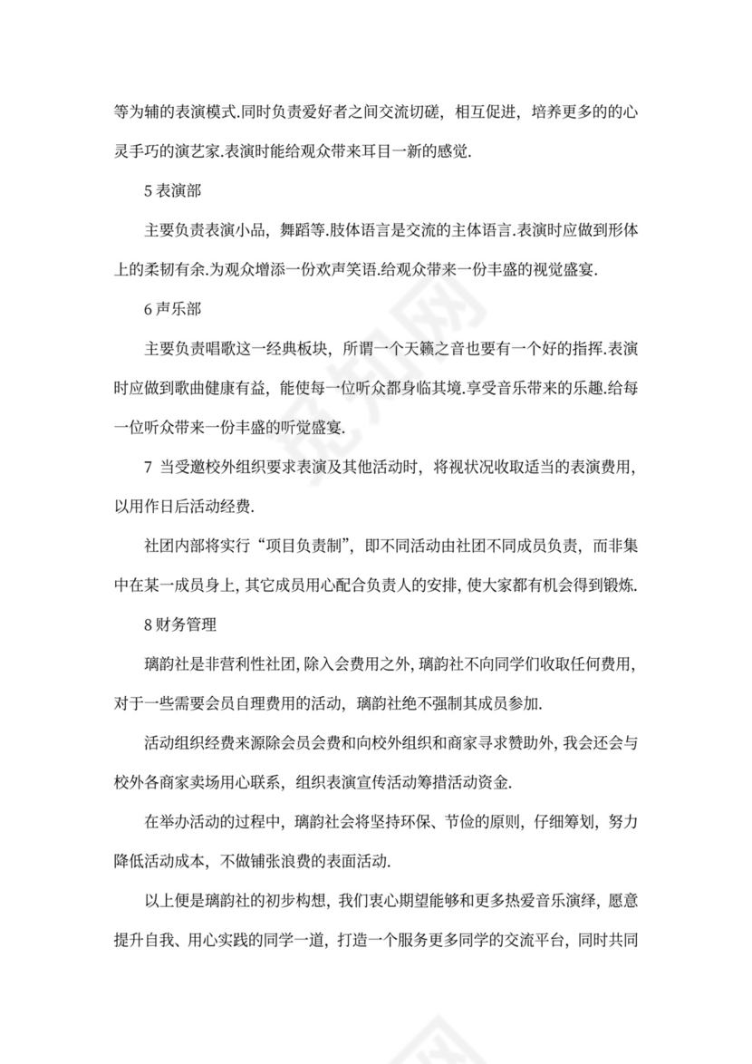 全新申请协会申请书范文