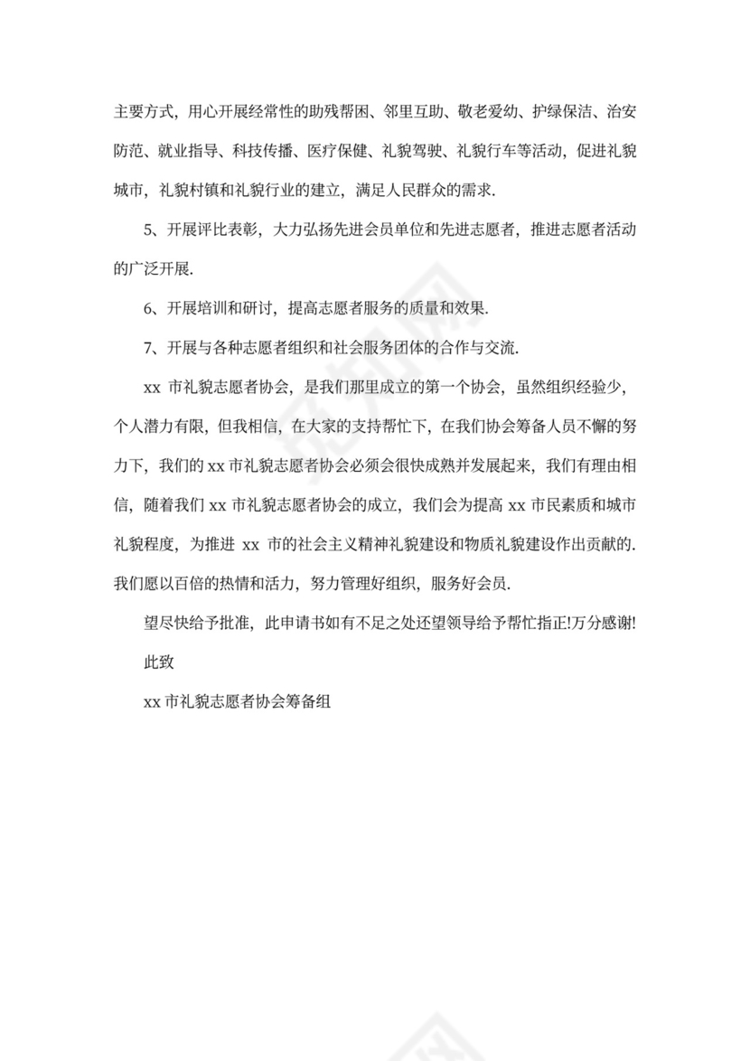 全新申请协会申请书范文