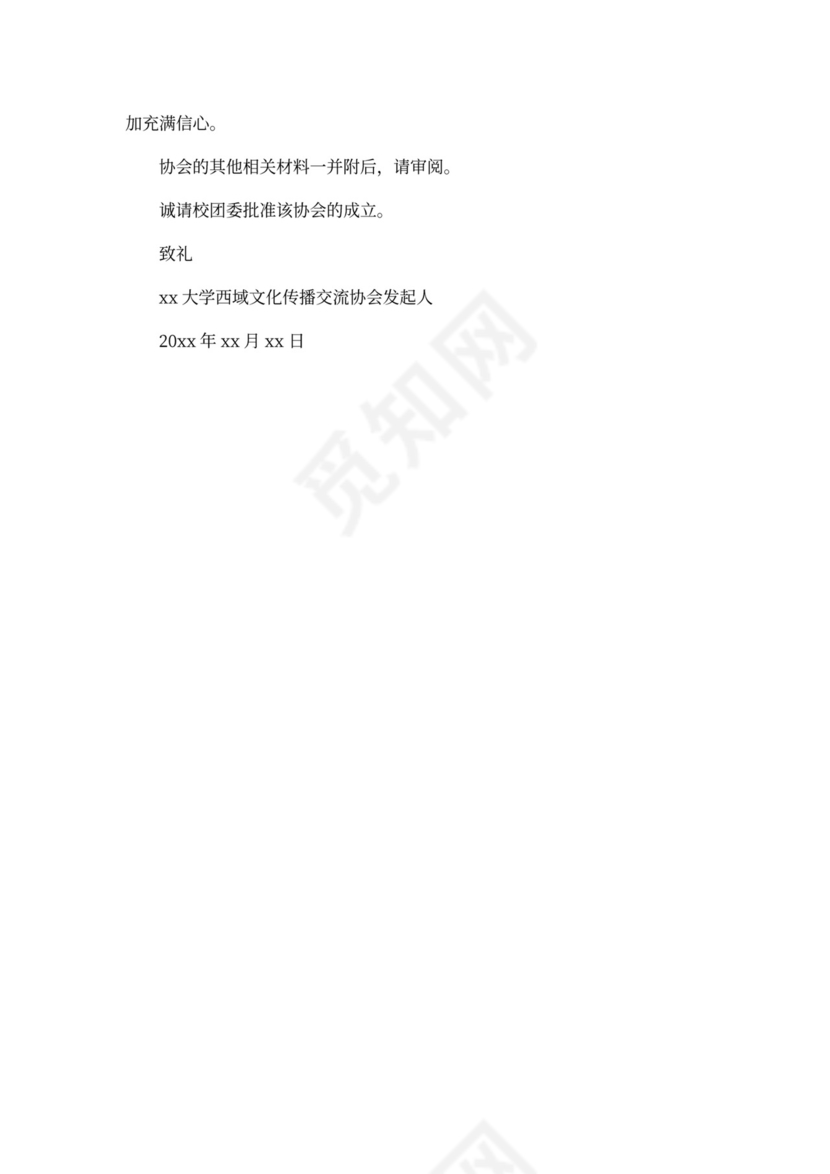 全新申请协会申请书范文