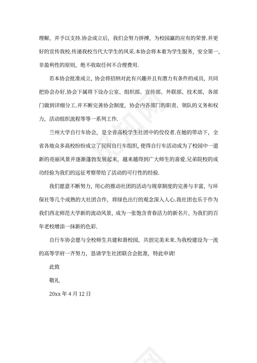 全新申请协会申请书范文