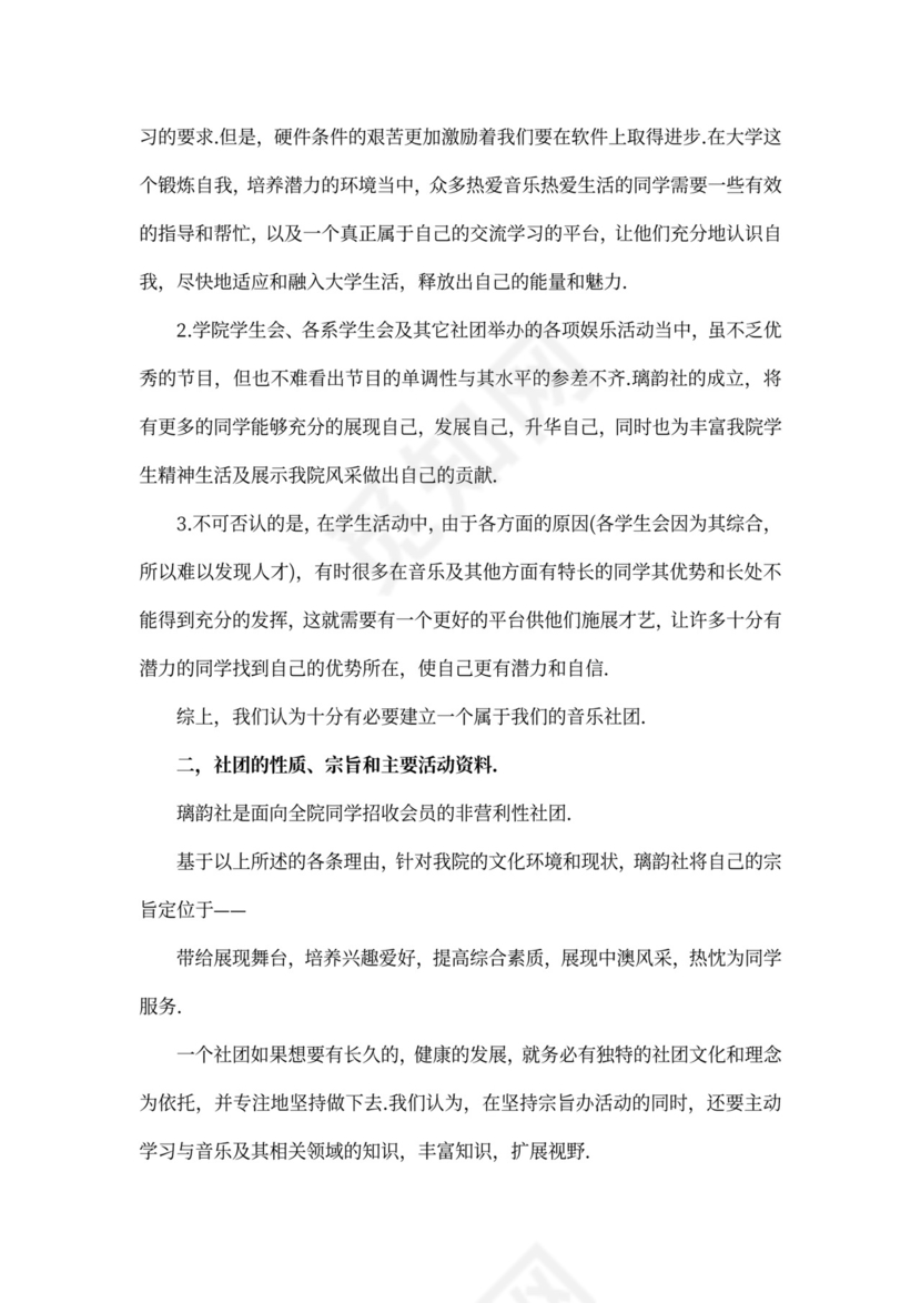 全新申请协会申请书范文