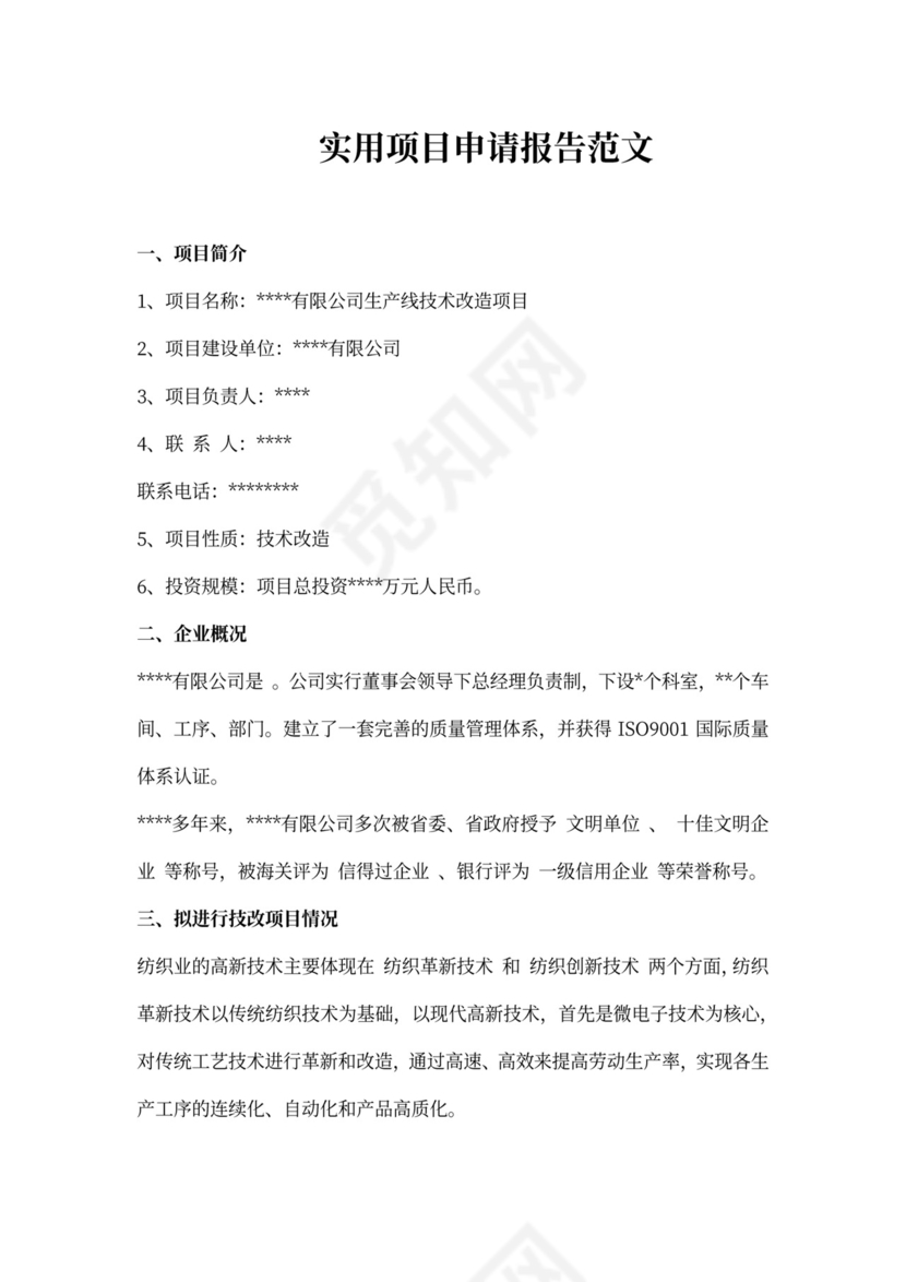 实用项目申请报告范文