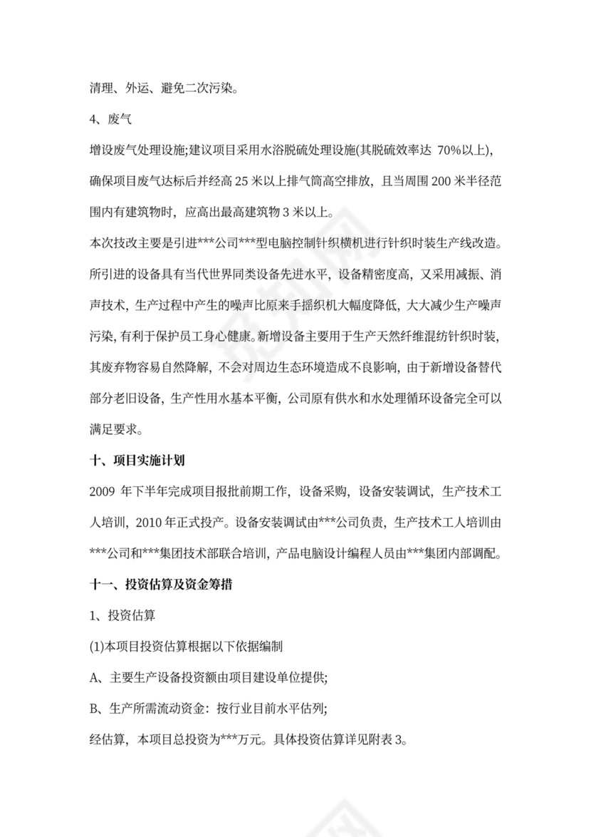 实用项目申请报告范文