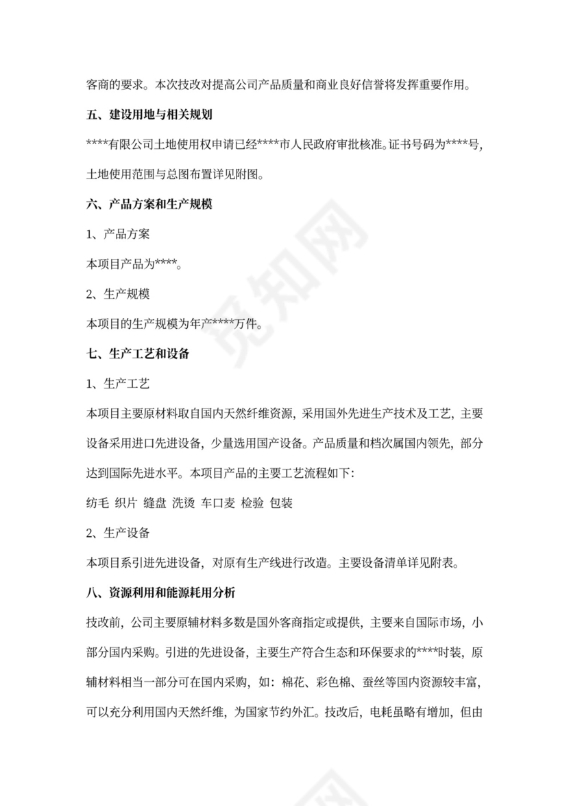 实用项目申请报告范文