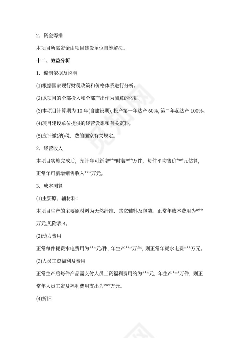 实用项目申请报告范文