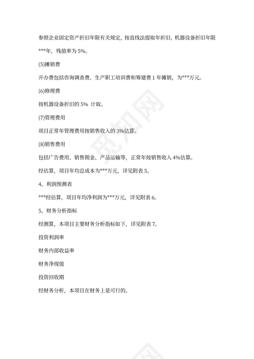 实用项目申请报告范文