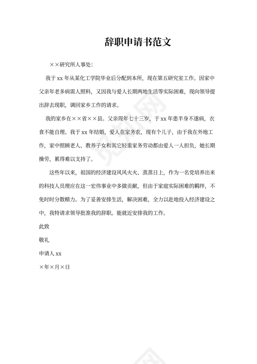 辞职申请书范文