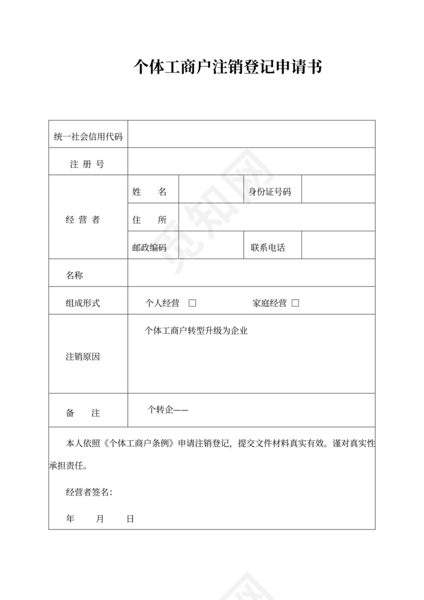 新个体工商户注销登记申请书