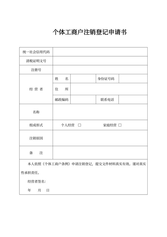 个体工商户注销登记申请书新