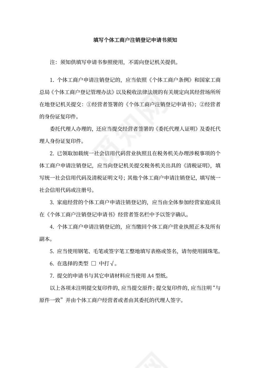 个体工商户注销登记申请书新