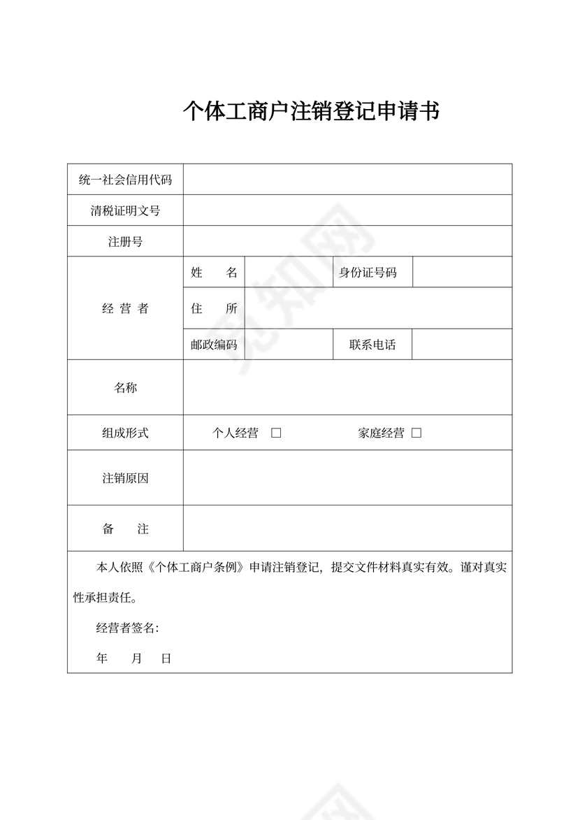 个体工商户注销登记申请书新