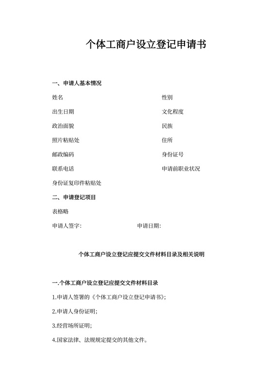 个体工商户设立登记申请