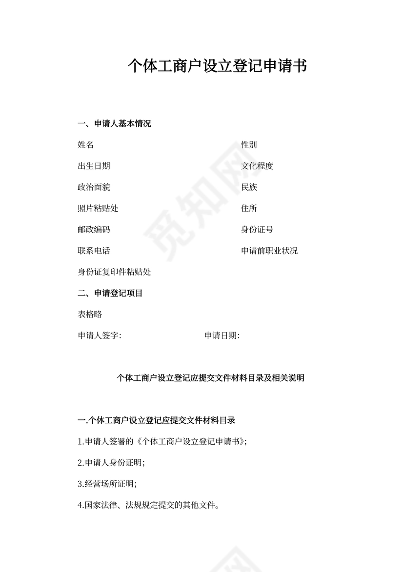 个体工商户设立登记申请