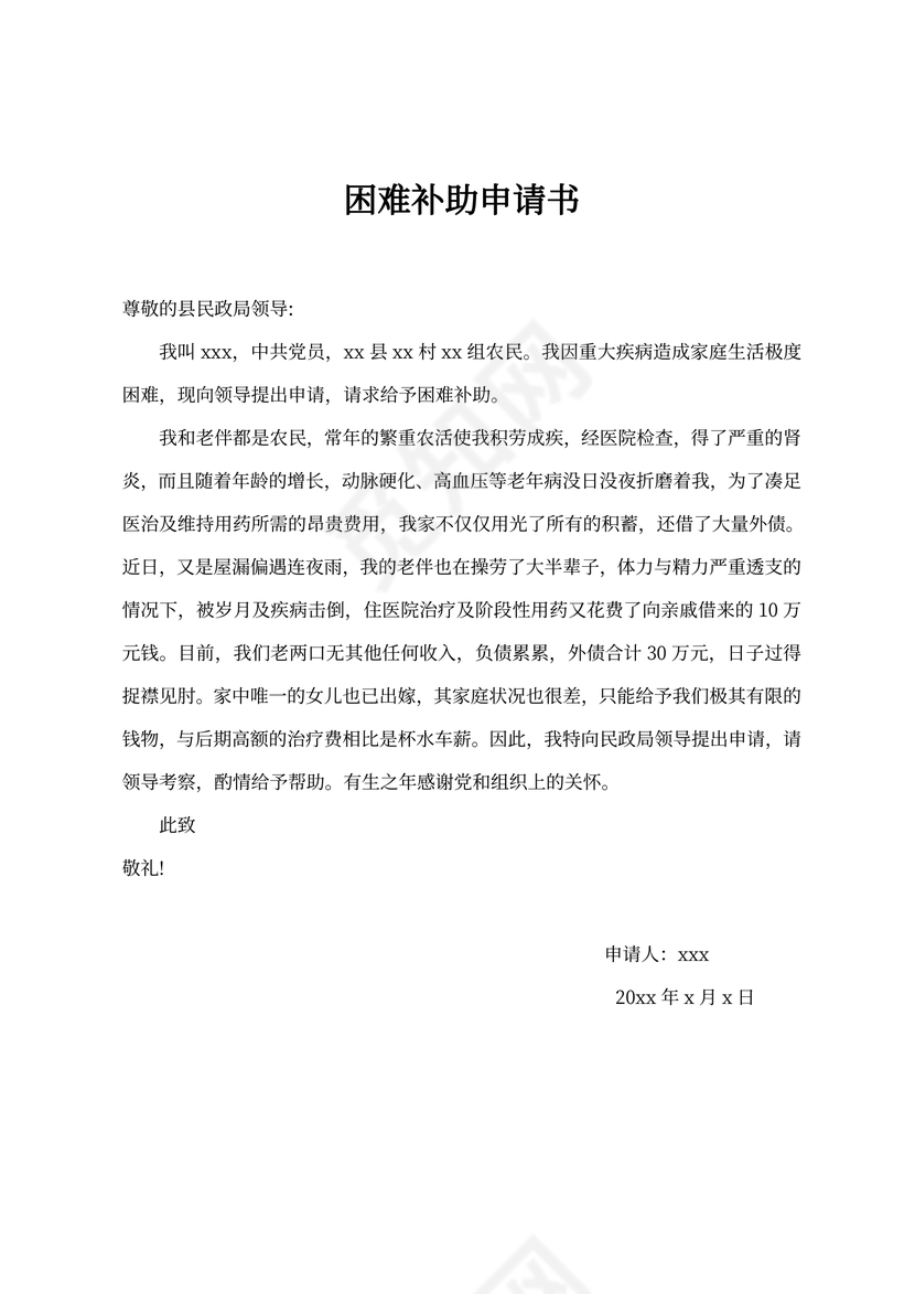 家庭困难补助申请书（民政救助申请表）