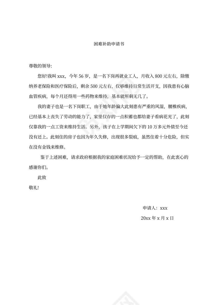 家庭困难补助申请书（民政救助申请表）