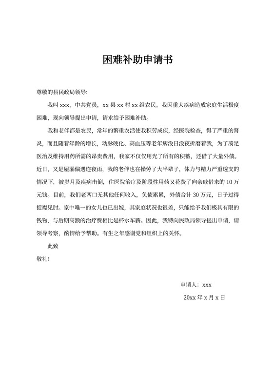 家庭困难补助申请书（民政救助申请表）