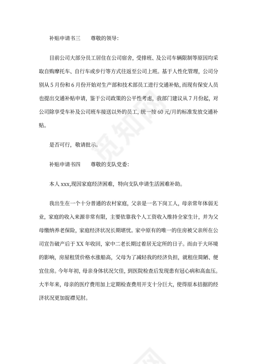补贴申请书四篇