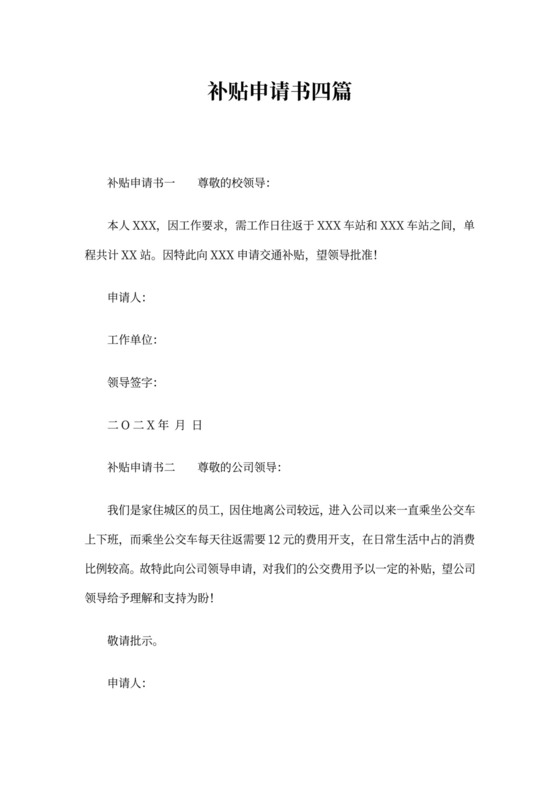 补贴申请书四篇