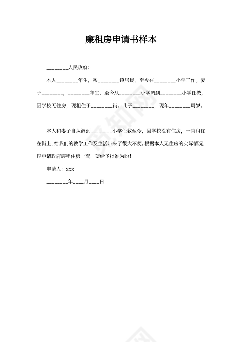 廉租房申请书样本