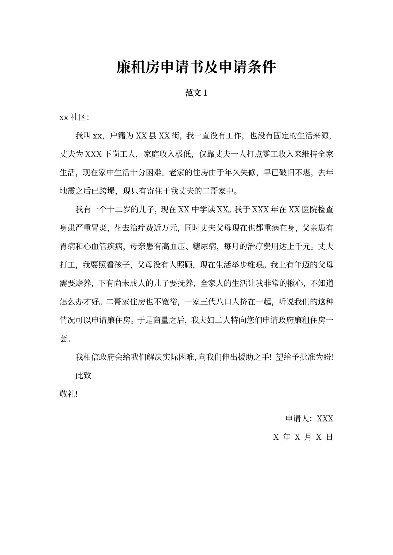 廉租房申请书及申请条件