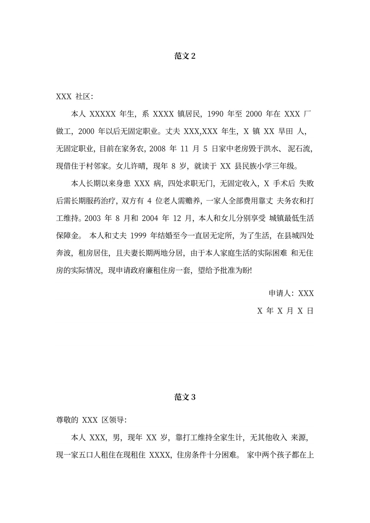 廉租房申请书及申请条件