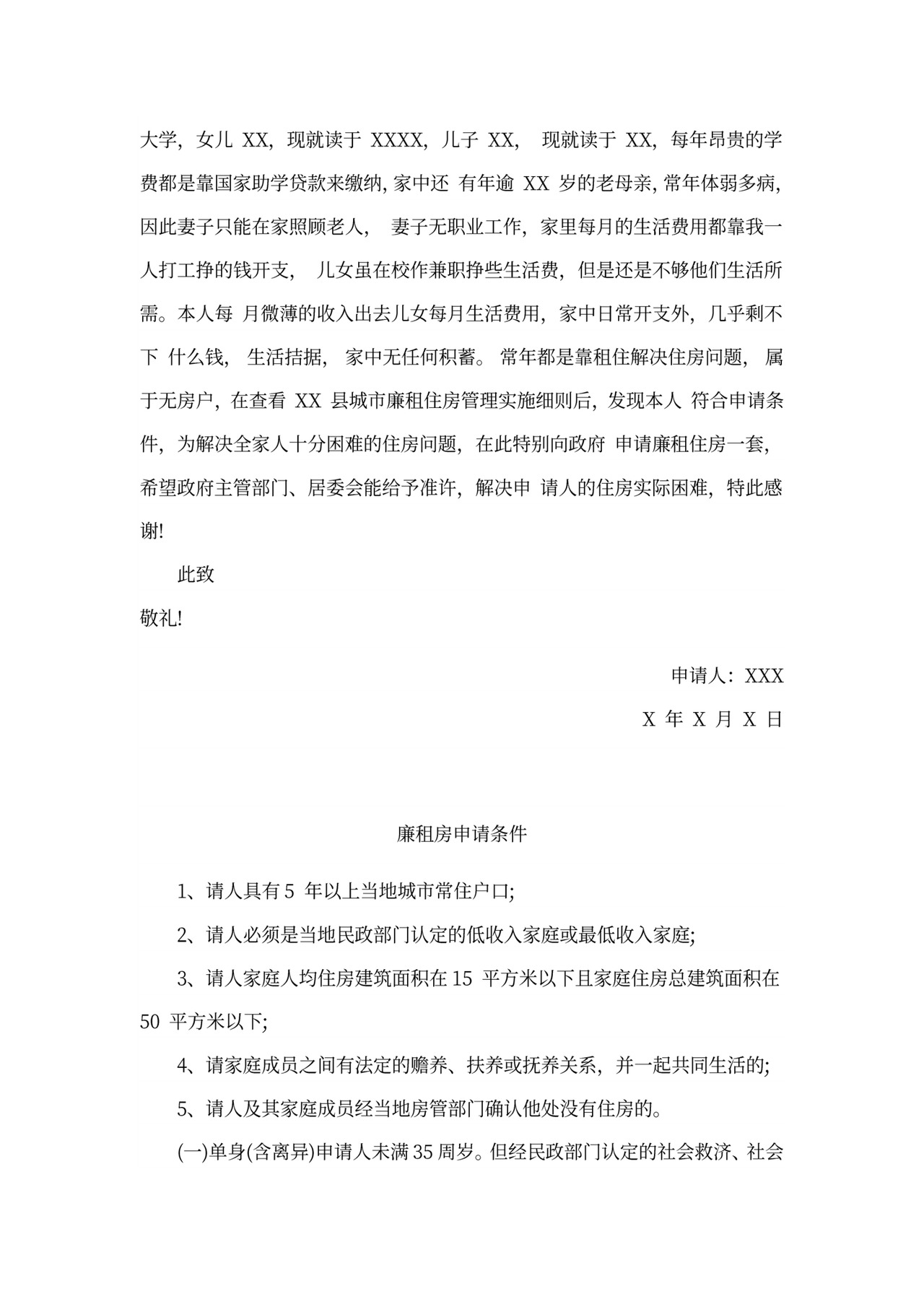 廉租房申请书及申请条件