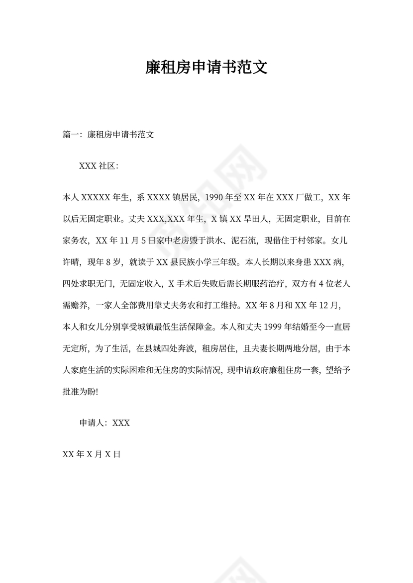 廉租房申请书范文