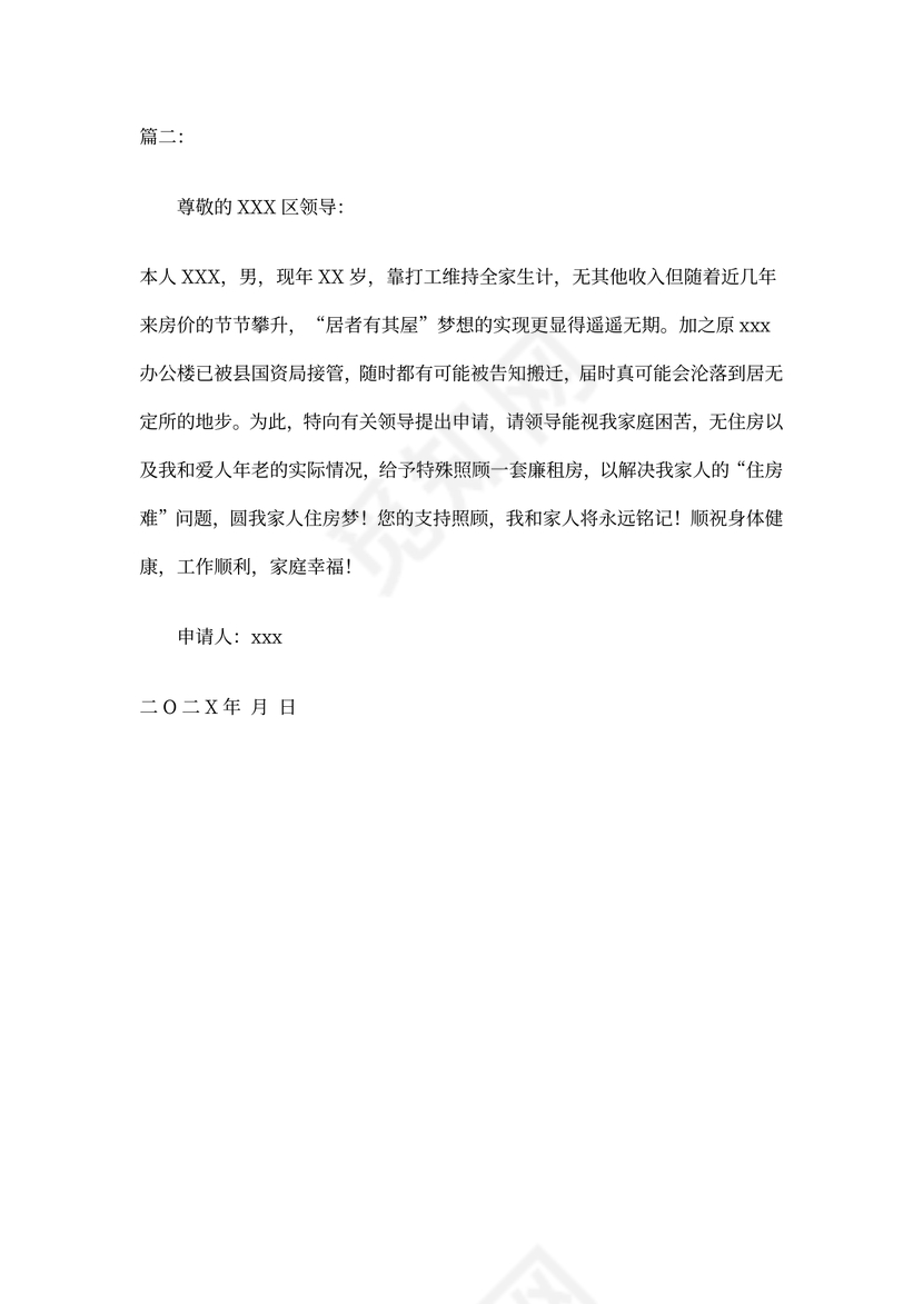 廉租房申请书范文