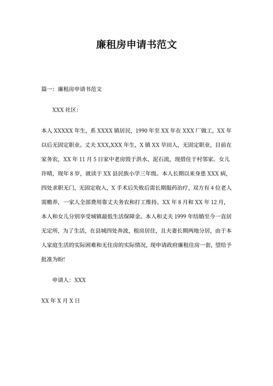 廉租房申请书范文