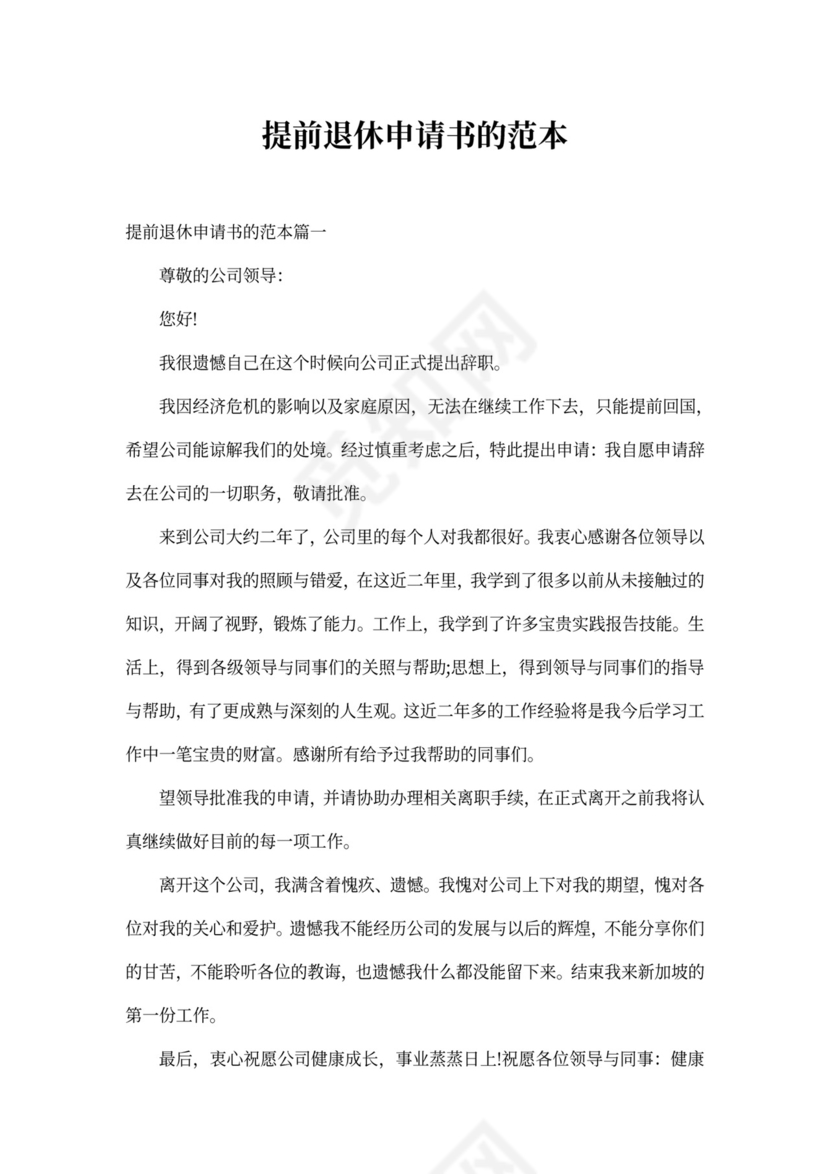 提前退休申请书的范本