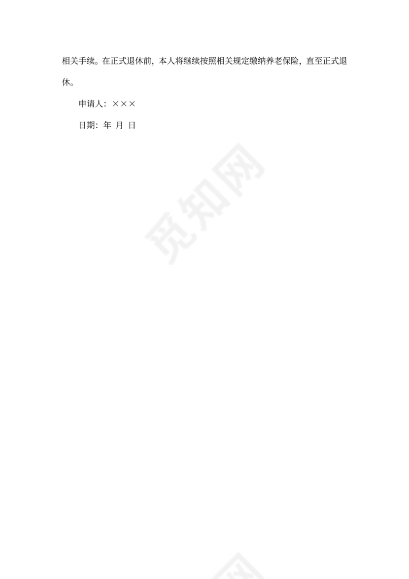 提前退休申请书的范本