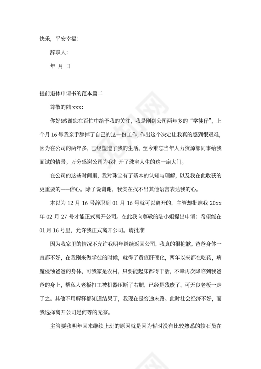 提前退休申请书的范本