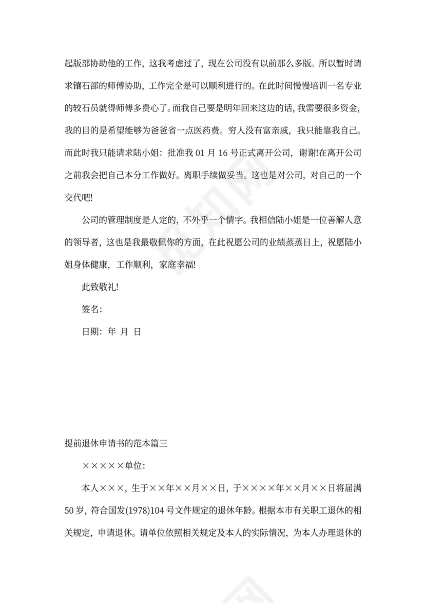 提前退休申请书的范本