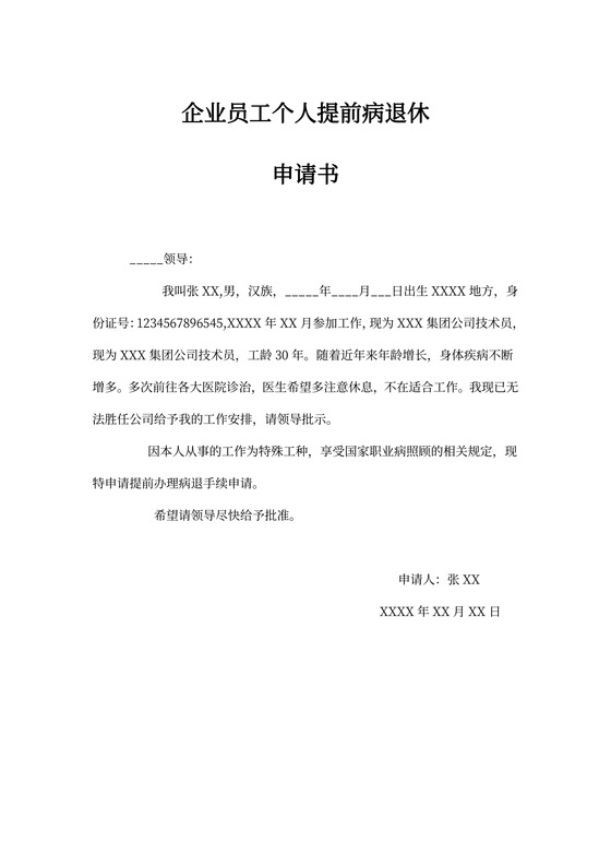个人提前病退休申请书
