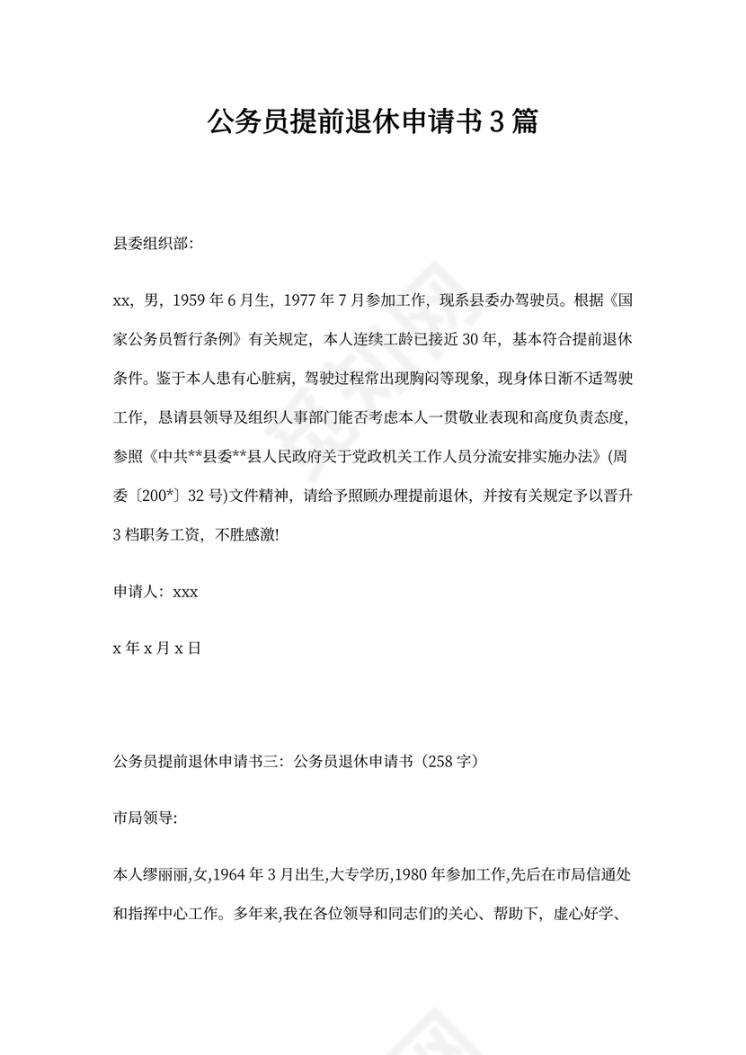 公务员提前退休申请书3篇