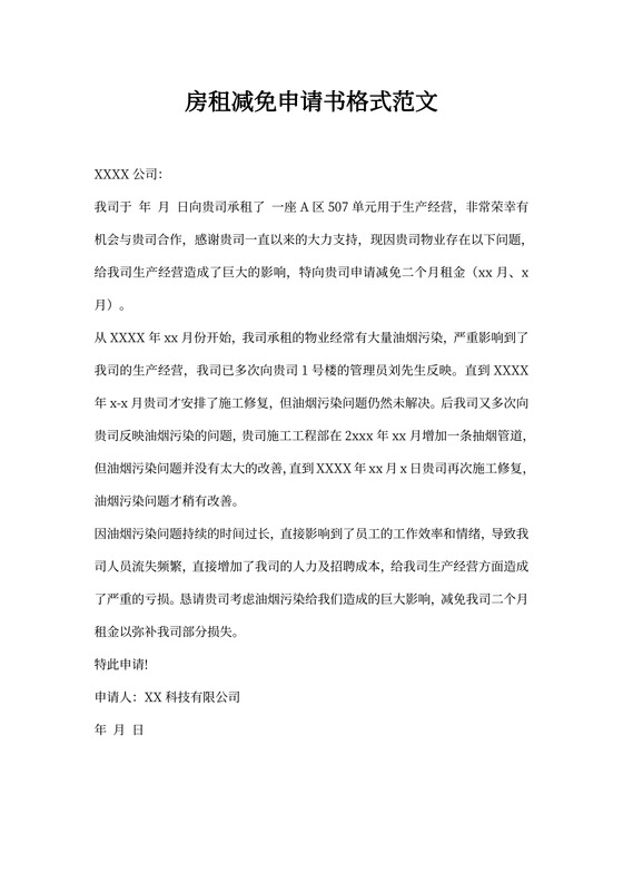 房租减免申请书格式范文