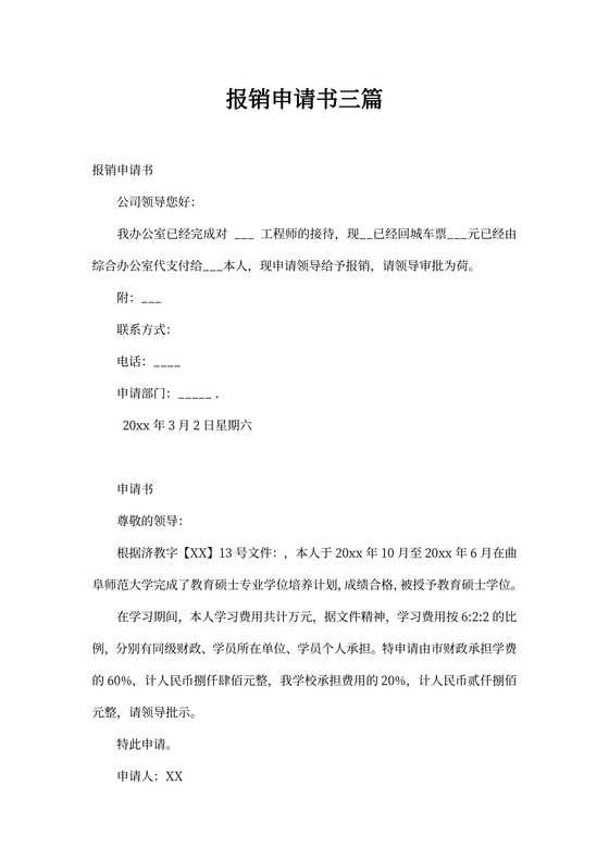 报销申请书三篇