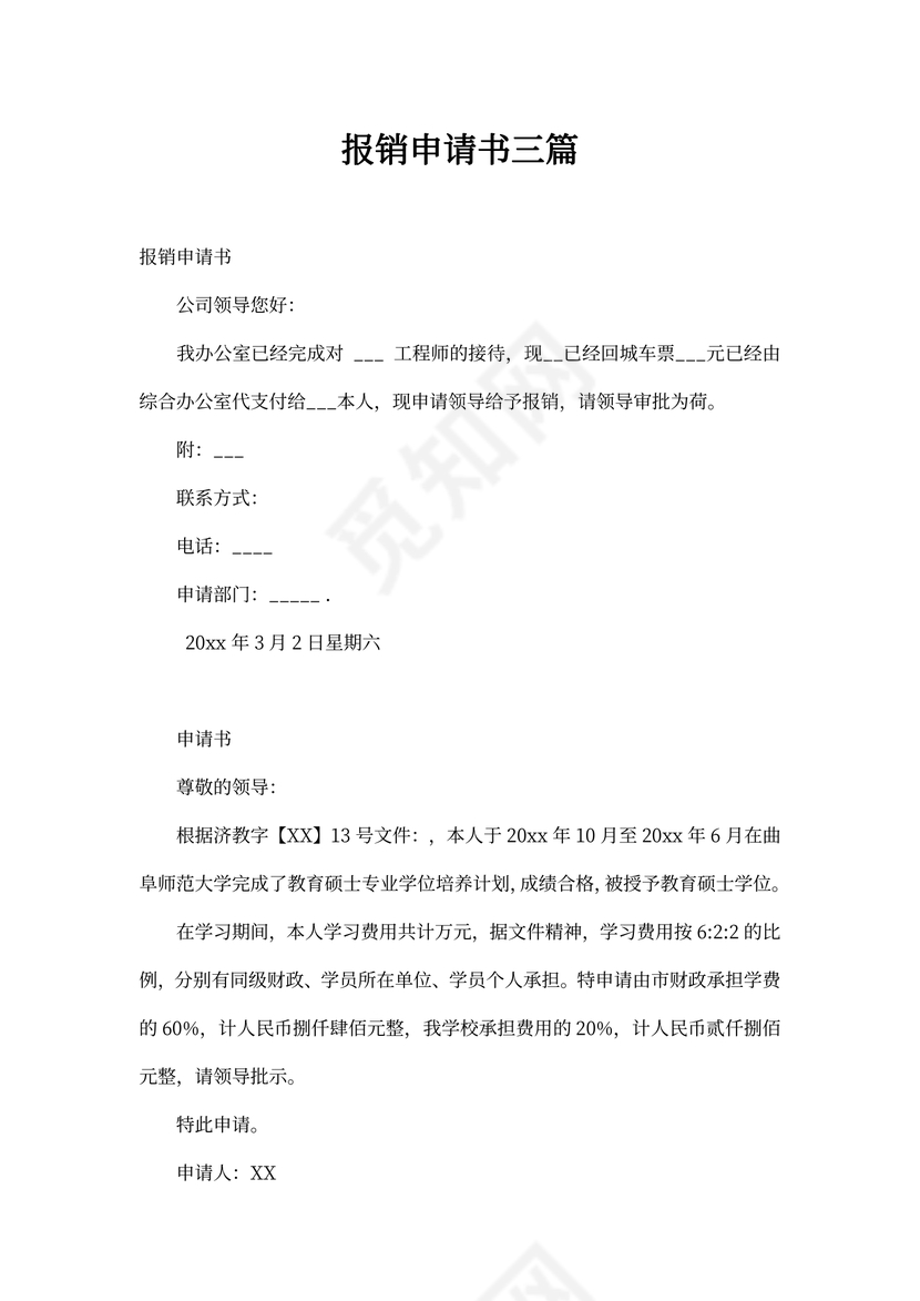 报销申请书三篇