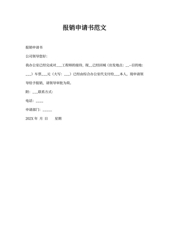 报销申请书范文