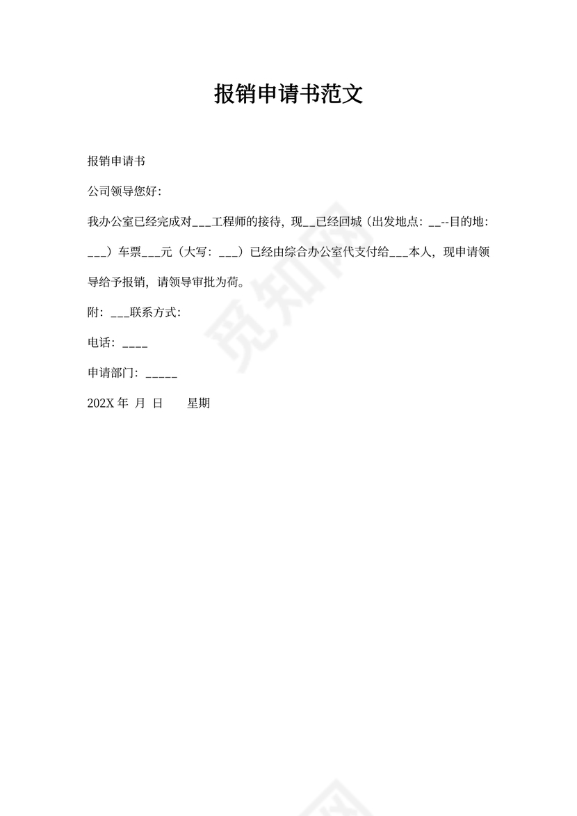 报销申请书范文