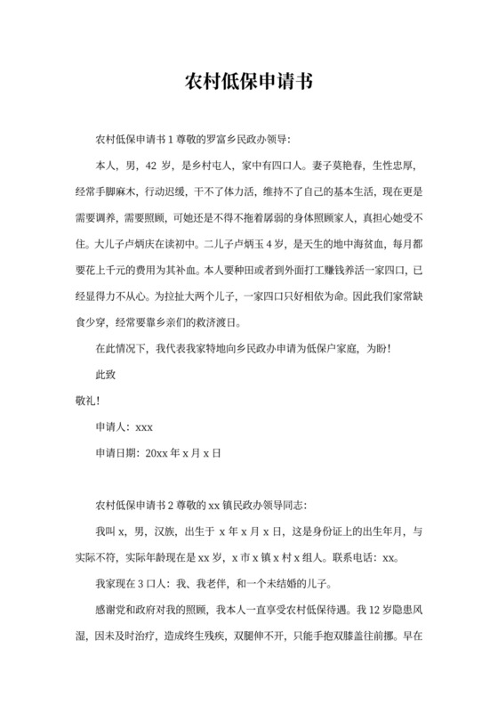农村低保申请书新