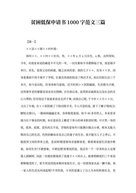 贫困低保申请书1000字范文三篇