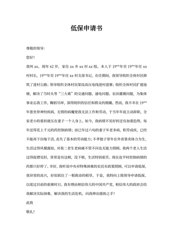 低保申请书范文