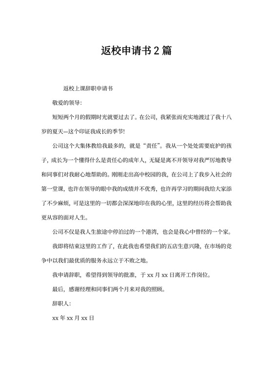 返校申请书2篇