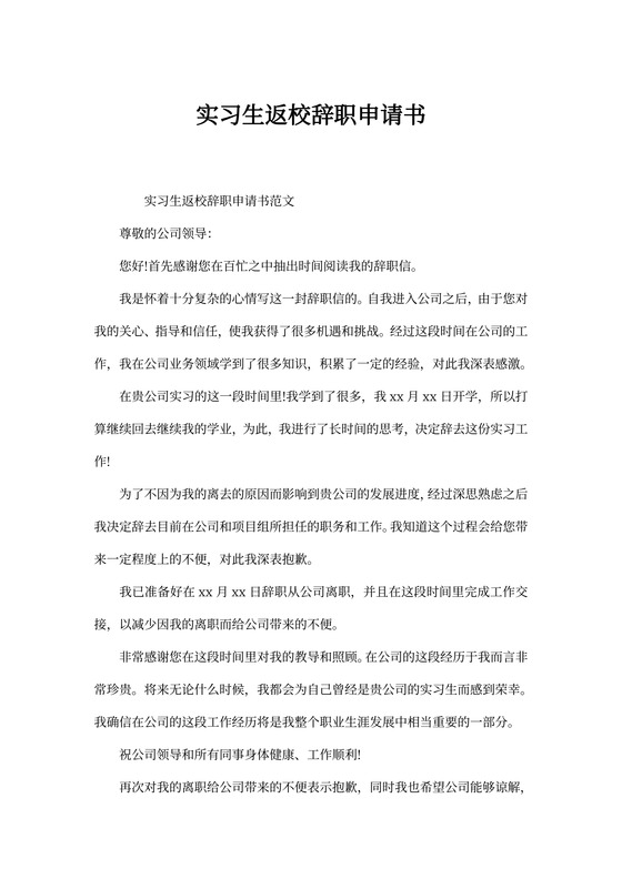 实习生返校辞职申请书