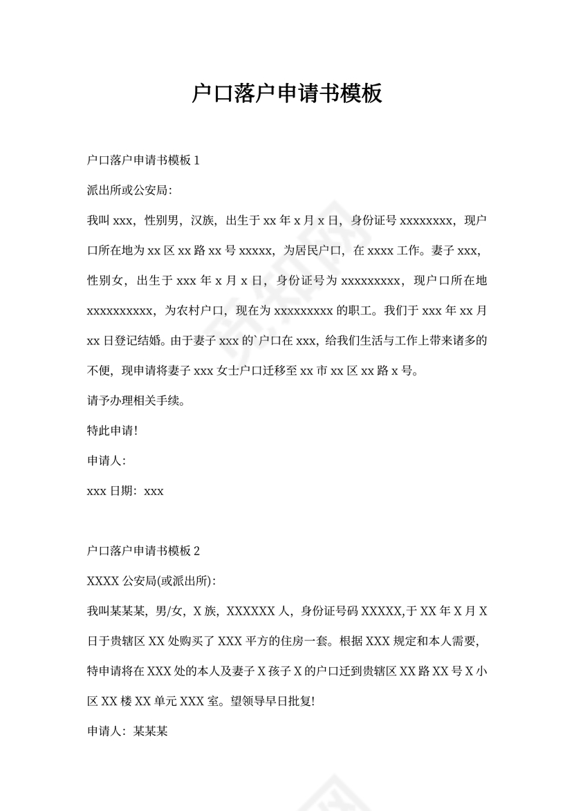 户口落户申请书模板