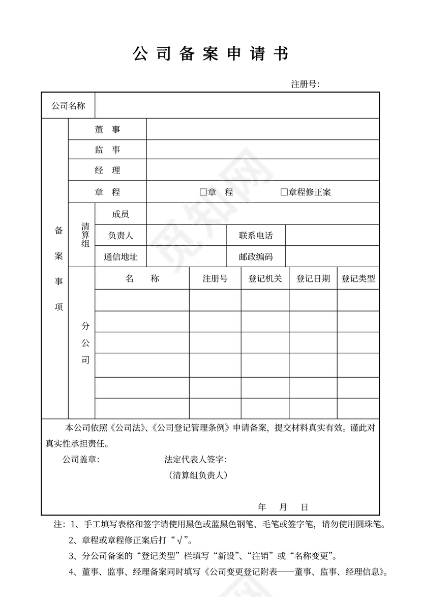 公司备案申请书