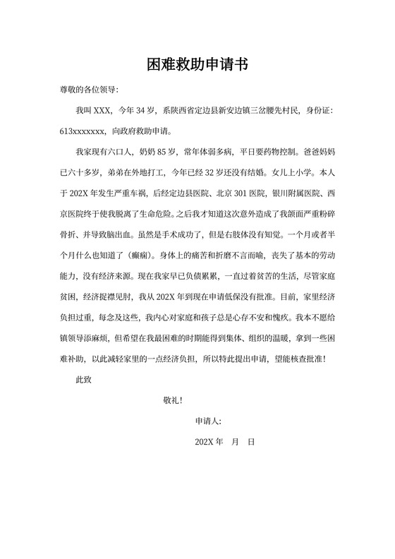 困难救助申请书